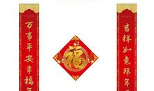 春节卖对联广告词2016
