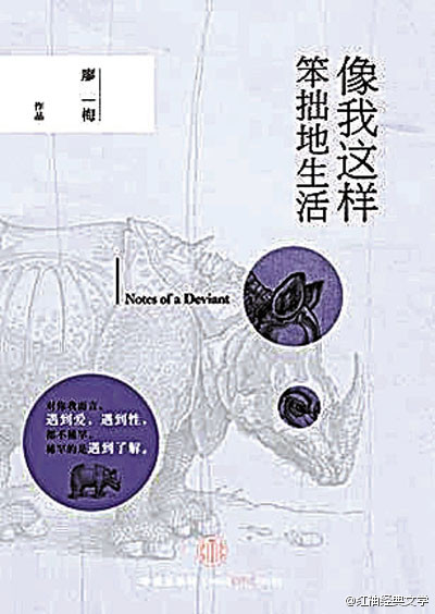 廖一梅：像我一样尴尬地生活