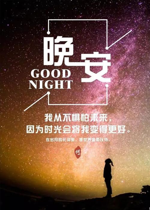 晚安温暖的心