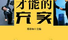 高三励志故事：只有坚强面对挫折才能走向成功