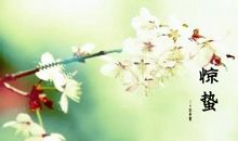 关于惊蛰的句子