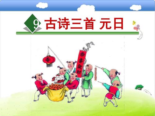 元日诗的意义