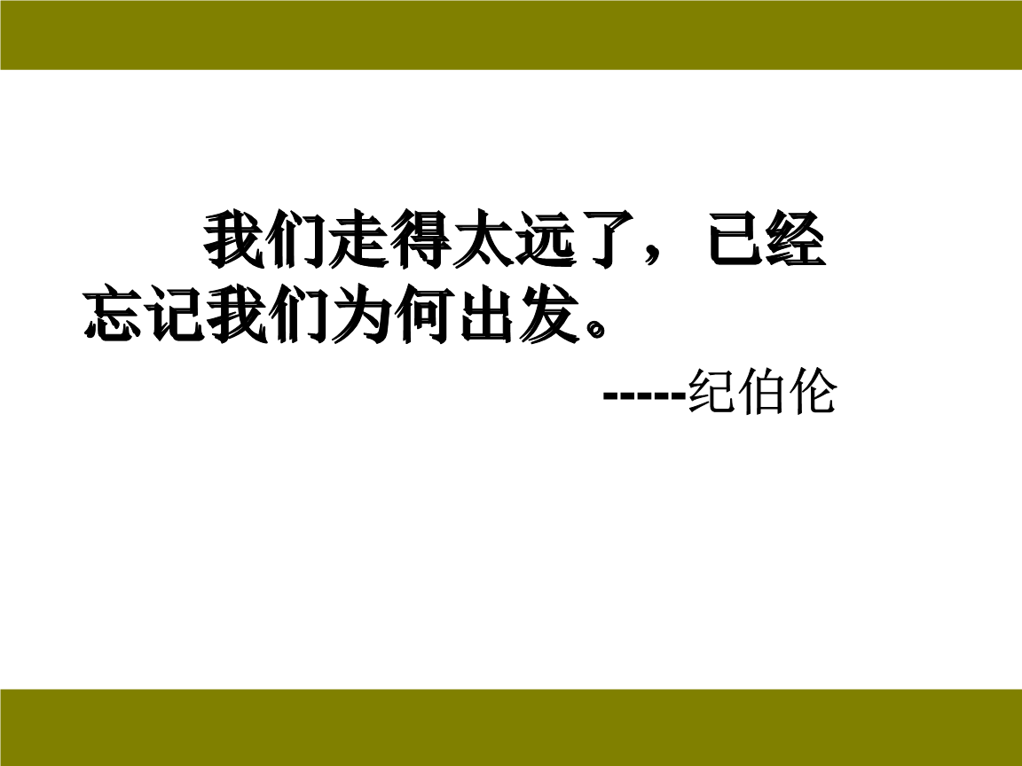 经典语录：不要忘了为什么我们因为走得太远而出发