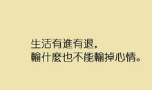 人生五不:生活本来就不需要太累