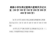 周记150字