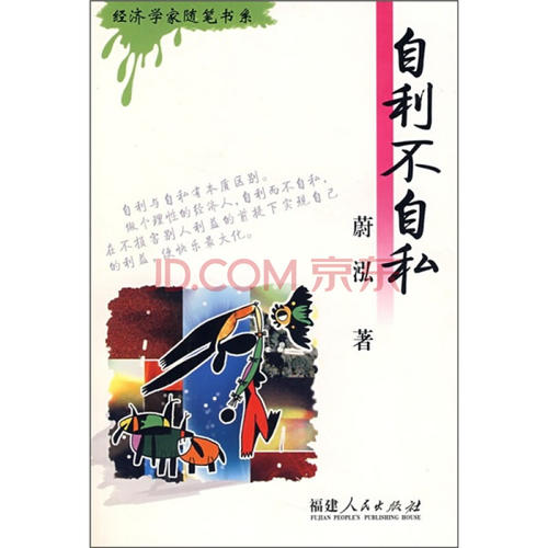 自私