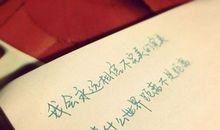 分手后的伤感个性签名