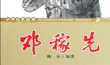 读邓稼先有感400字