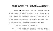 圆明园读后感400字