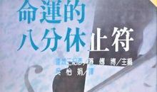 人生的休止符