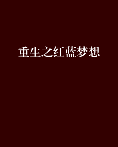 梦想比起点更重要