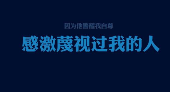 明智的四句励志名言