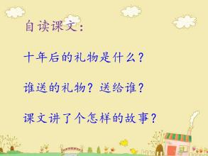 读《十年后的礼物》后的感想