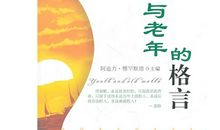 有关老人的名言