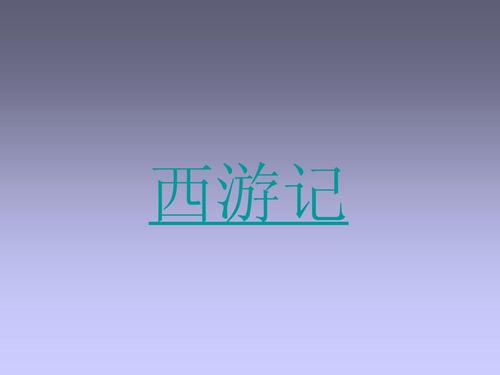 关于西游记的成语