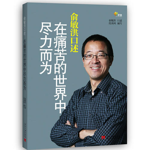 俞敏洪的经典励志名言