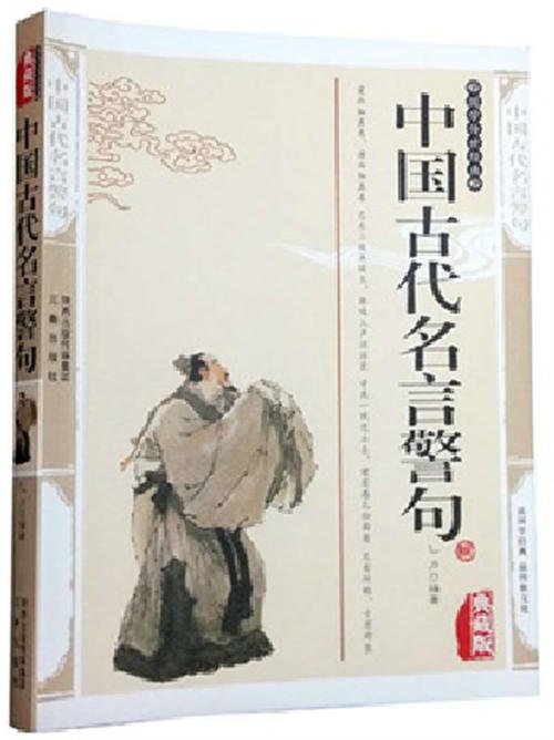 中国经典格言