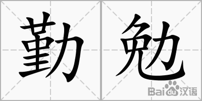 勤奋的句子