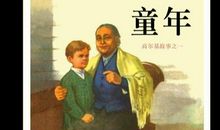 童年高尔基读后感600字