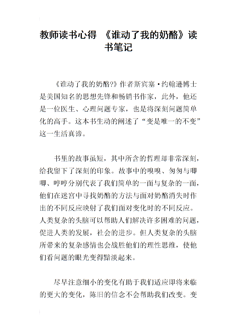 看完《谁动了我的奶酪》