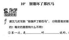 别饿坏了那匹马主要内容