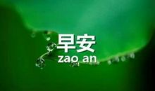 早安心语:生活,不怕苦,就怕麻木