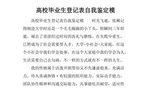 自我鉴定毕业生登记表300字