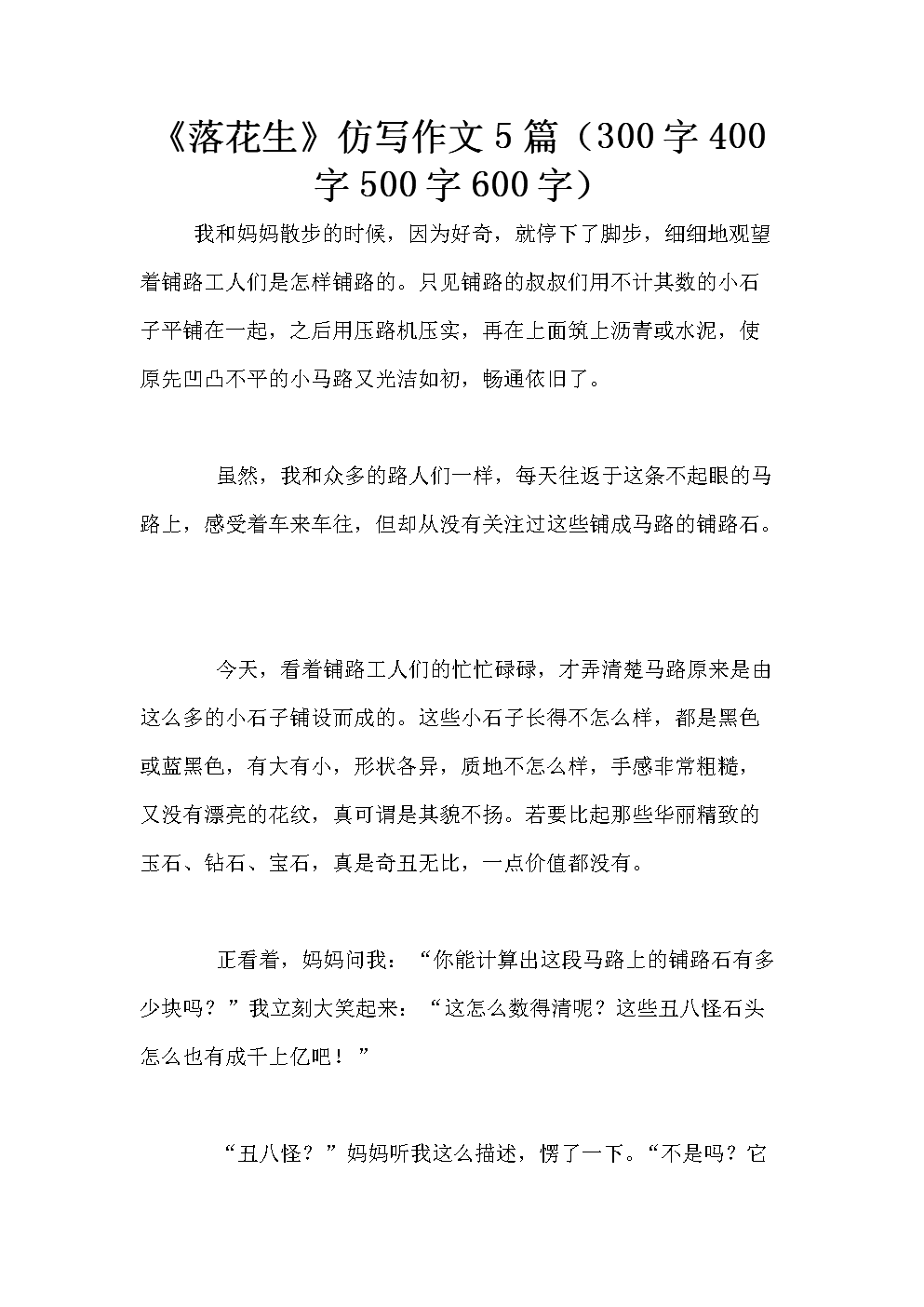 花生读600字