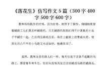 落花生读后感600字