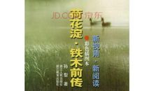 孙犁：文字生涯