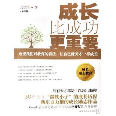 阅读后，“增长比成功更重要”