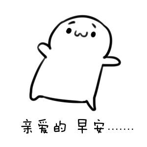 早安搞笑短信
