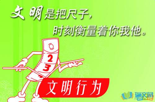 讲文明的格言