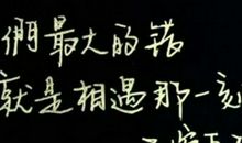 人的一生都是偶然