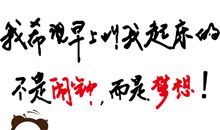 关于奋斗的励志格言