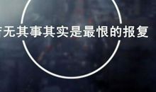 经典语录：你的心很小，不要装下太多忧伤