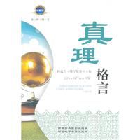 关于真理的著名格言