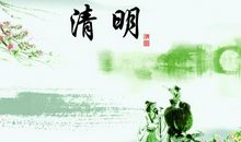 关于清明节的短信
