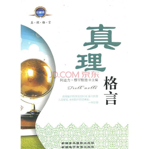 真理的名言