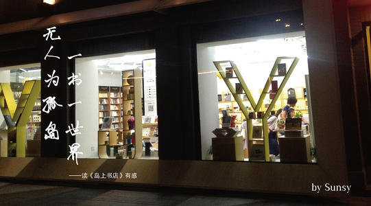 书籍，生命的支点-阅读《岛上的书店》之后