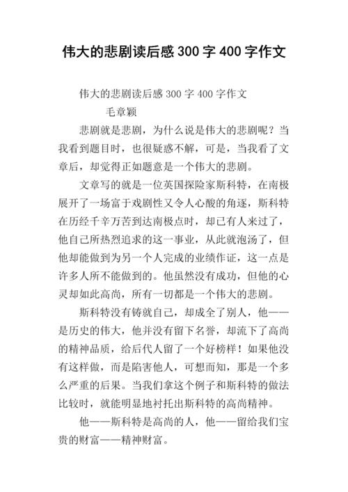 读大悲剧600字