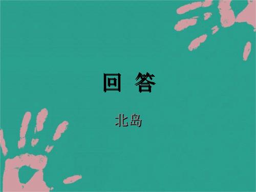 北岛诗