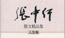 张中行：勤勉的路