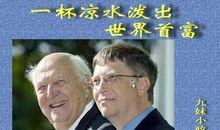 一杯凉水泼出一个首富