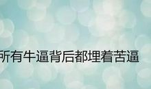 人生经典励志语录