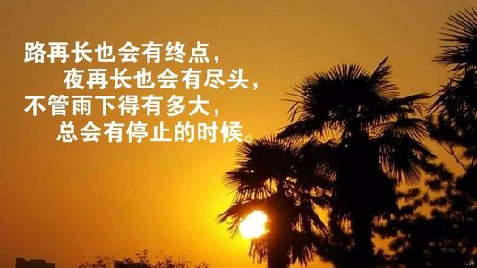 励志词（3）