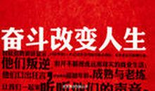 奋斗改变人生：我的编辑部故事