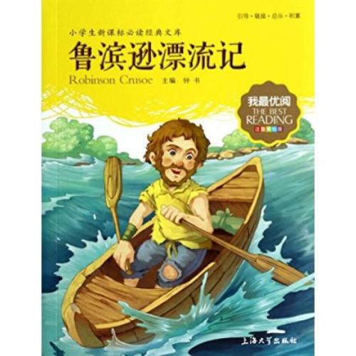坚强的坚强-读《鲁滨逊漂流记》的感想