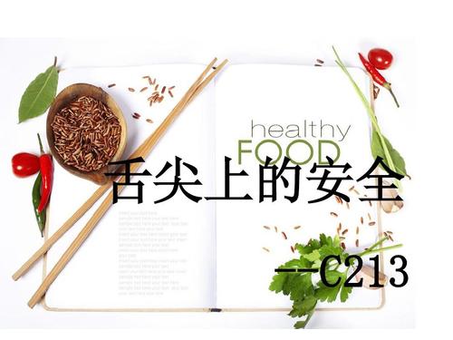让我们来谈谈孙宝国的讲话：舌尖上的安全
