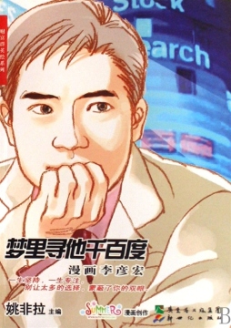 战斗机李彦宏：寻找“他”成千上万的百度